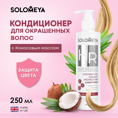 Кондиционер SOLOMEYA CoconutProtectionСonditioner 250 мл