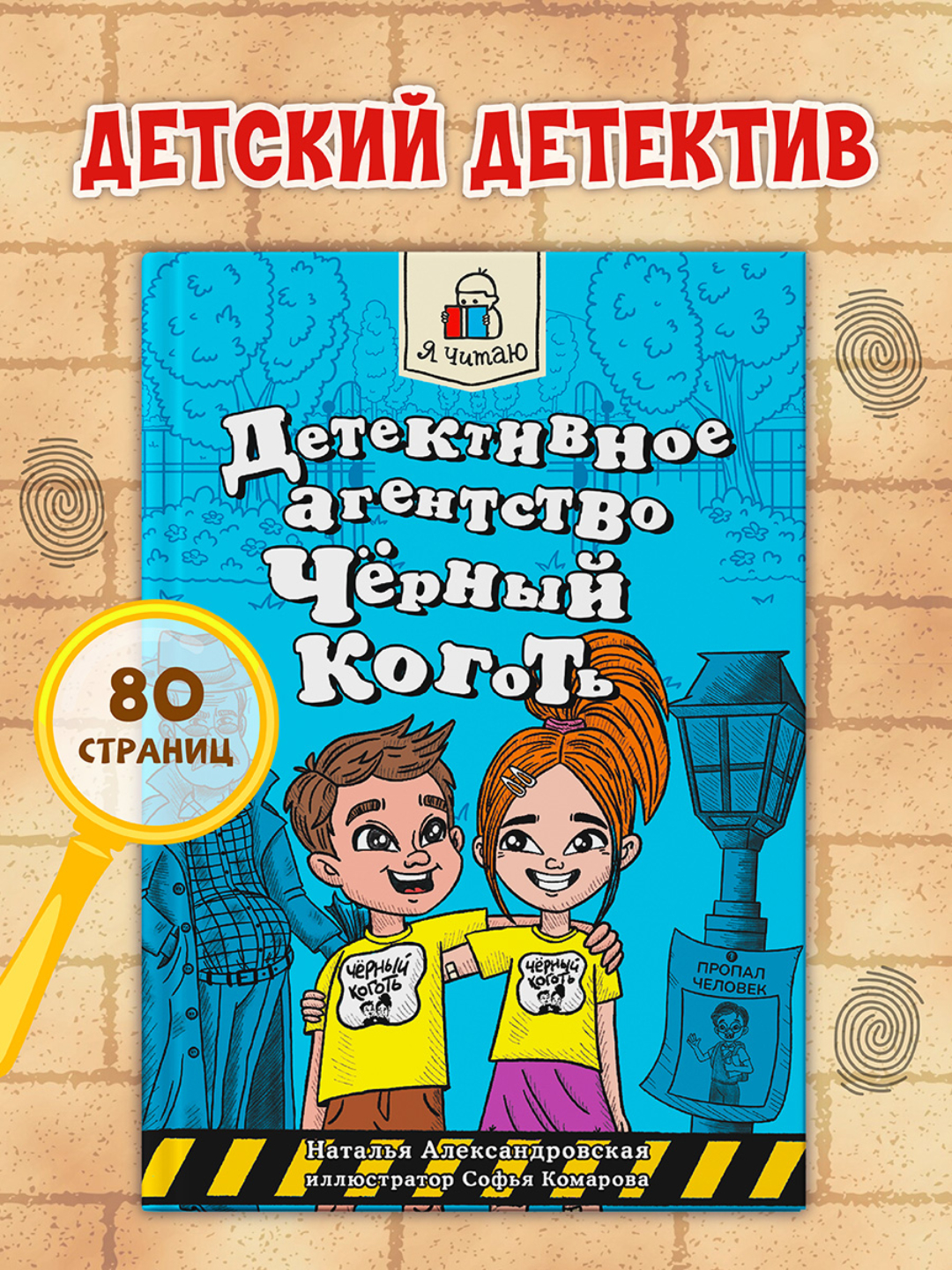 Книга Проф-Пресс Я читаю. Детективное агентство Чёрный коготь 80 стр. Н. Александровская - фото 1
