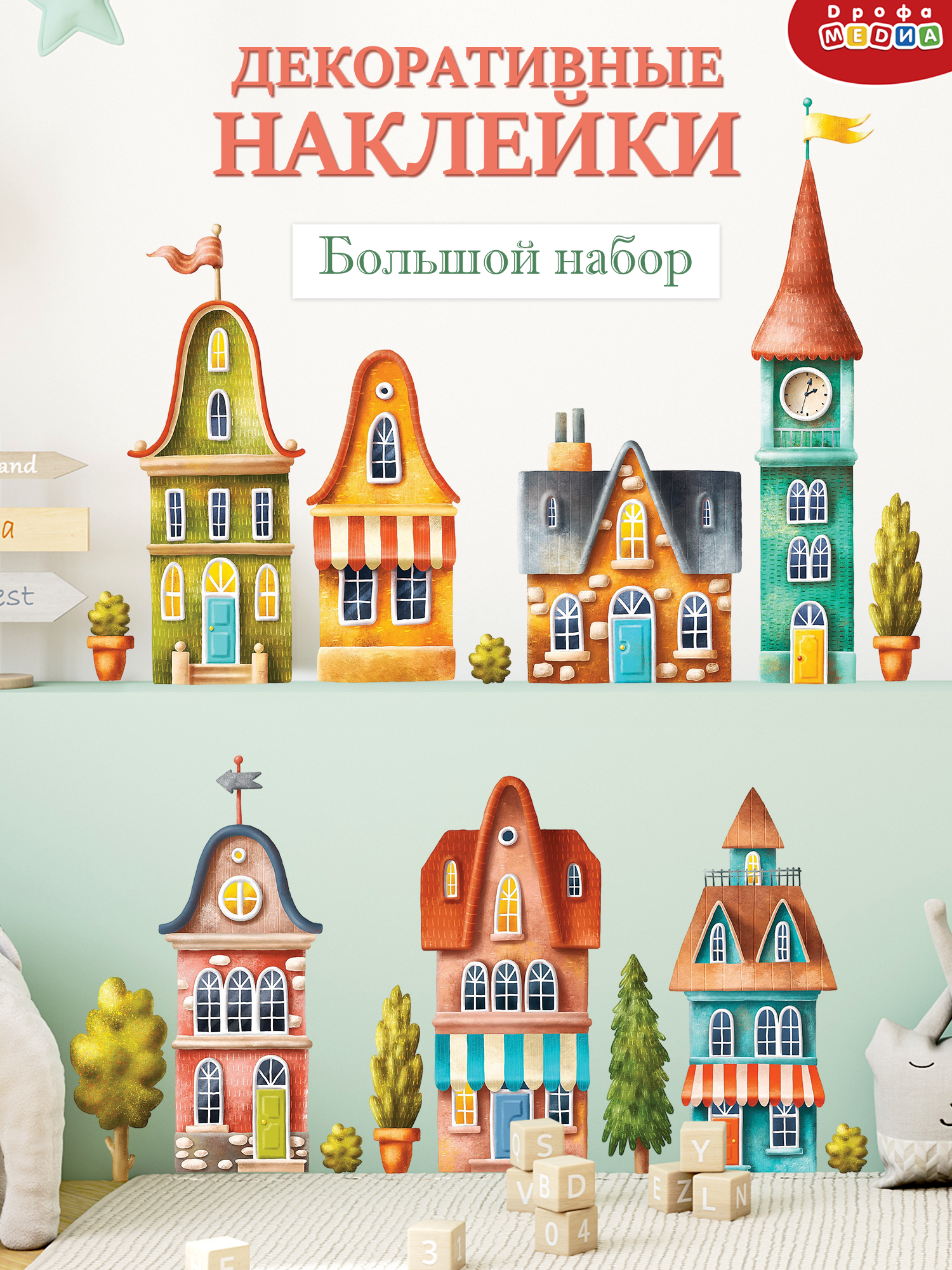 Декоративные наклейки Дрофа-Медиа Домики 4254 - фото 1