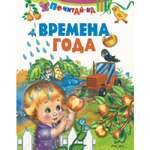 Книга Русич Времена года. Детские стихи