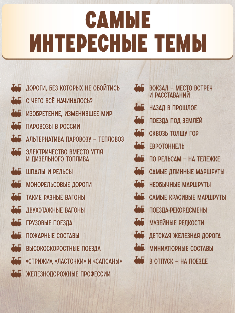 Книга Проф-Пресс Энциклопедия для детей. Поезда - фото 3