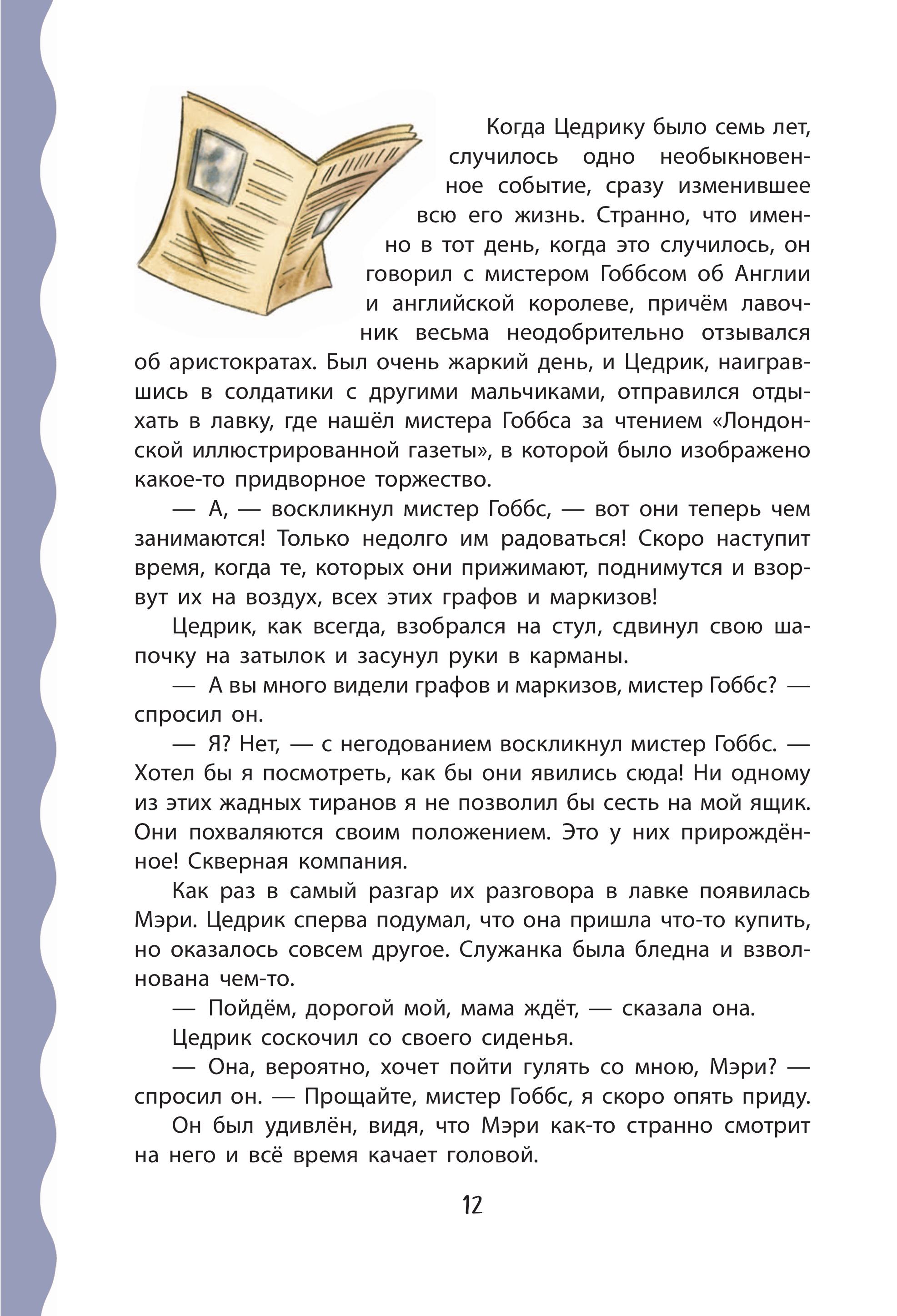 Книга Эксмо Маленький лорд Фаунтлерой (ил. Р. Тедески) - фото 10