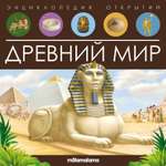 Энциклопедия открытий Malamalama Древний мир