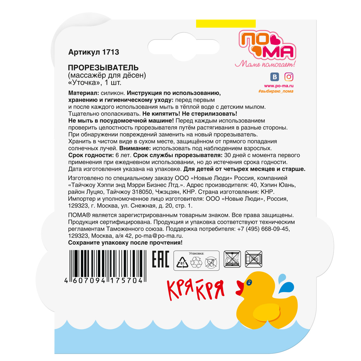Прорезыватель Пома - фото 3