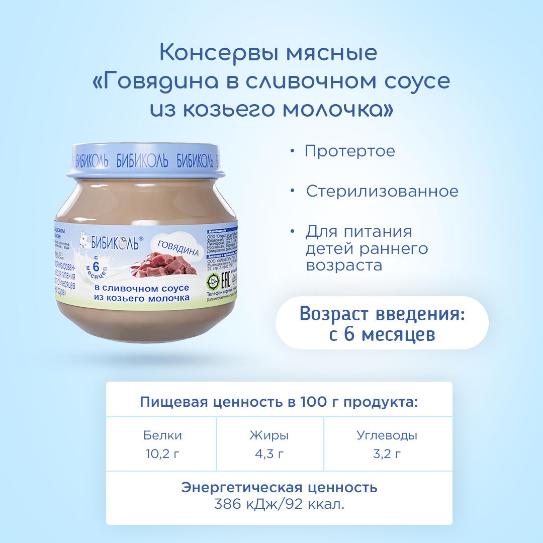 Пюре Бибиколь Говядина в сливочном соусе с 6 мес 80 г - фото 5