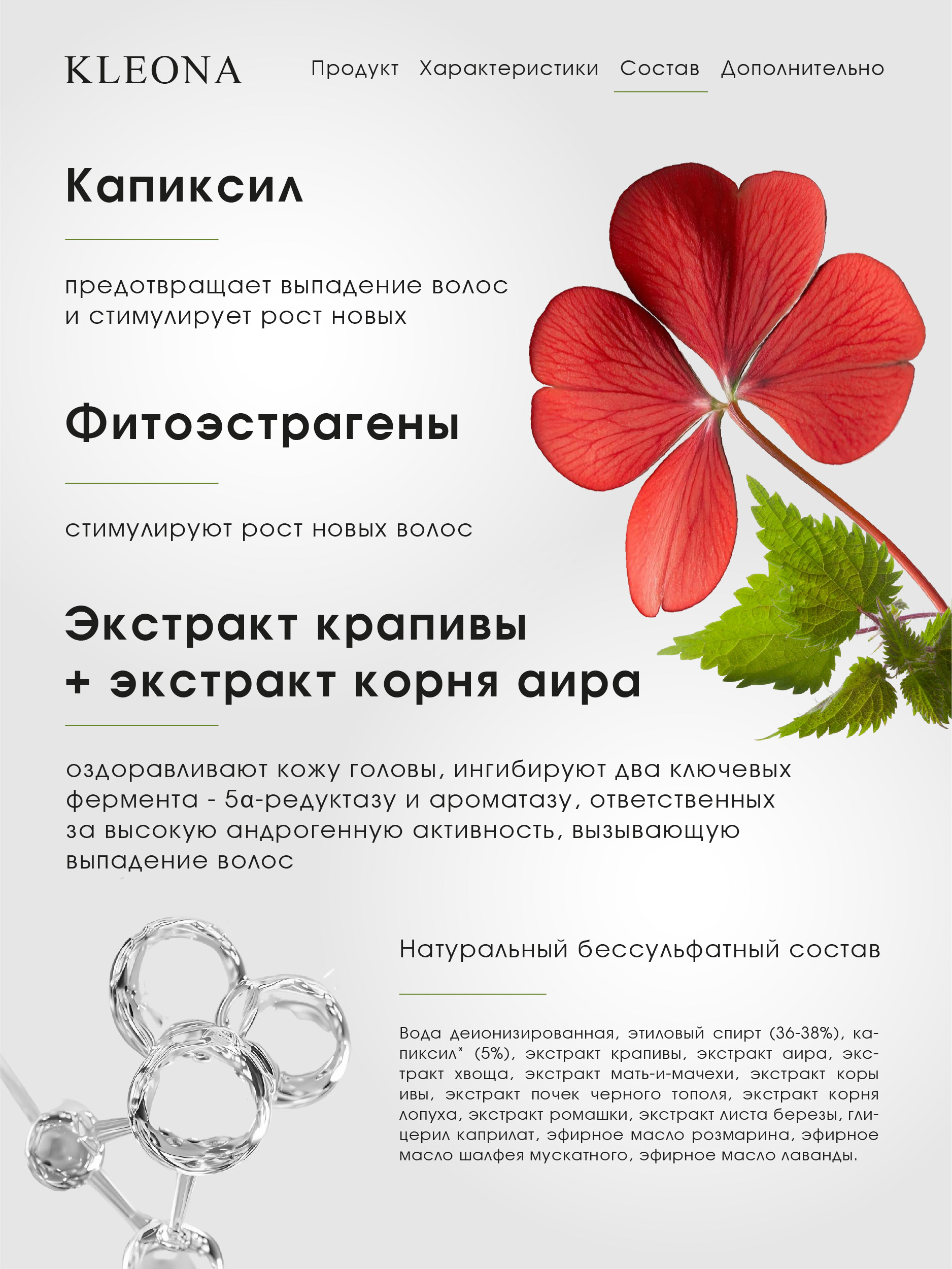 Сыворотка KLEONA для роста волос КРАПИВА 50 мл - фото 6