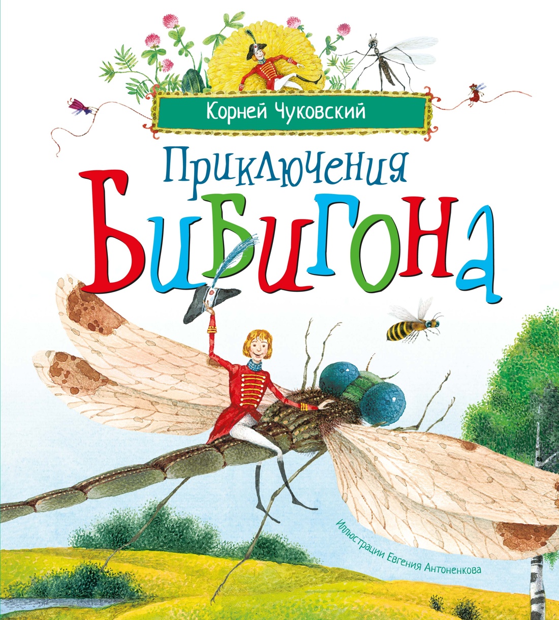 Книга Махаон Веселые строчки Picture books Чуковский К Приключения Бибигона илл Антоненкова - фото 1