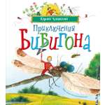Книга Махаон Веселые строчки Picture books Чуковский К Приключения Бибигона илл Антоненкова