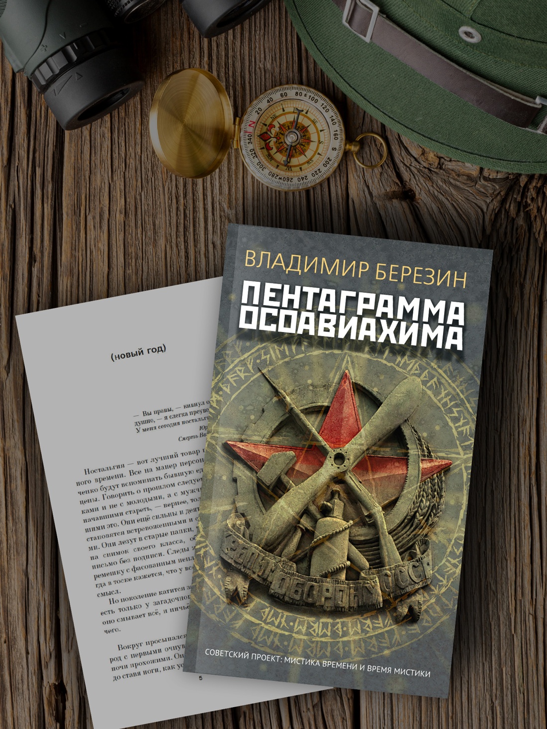 Книга АЗБУКА Азбука.Голоса/Березин В./Пентаграмма Осоавиахима - фото 6
