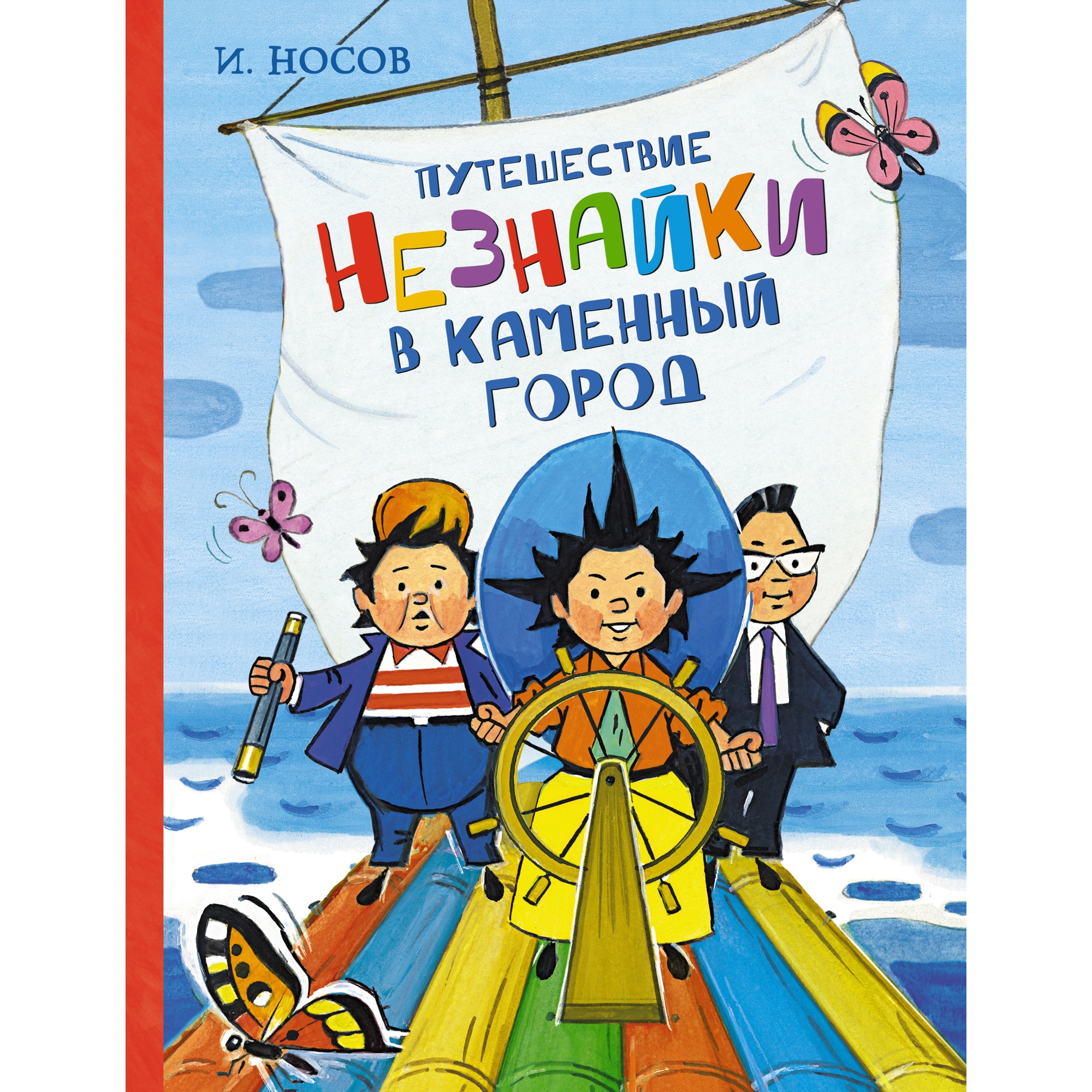 Книга МАХАОН Путешествие Незнайки в Каменный город Носов И. - фото 1