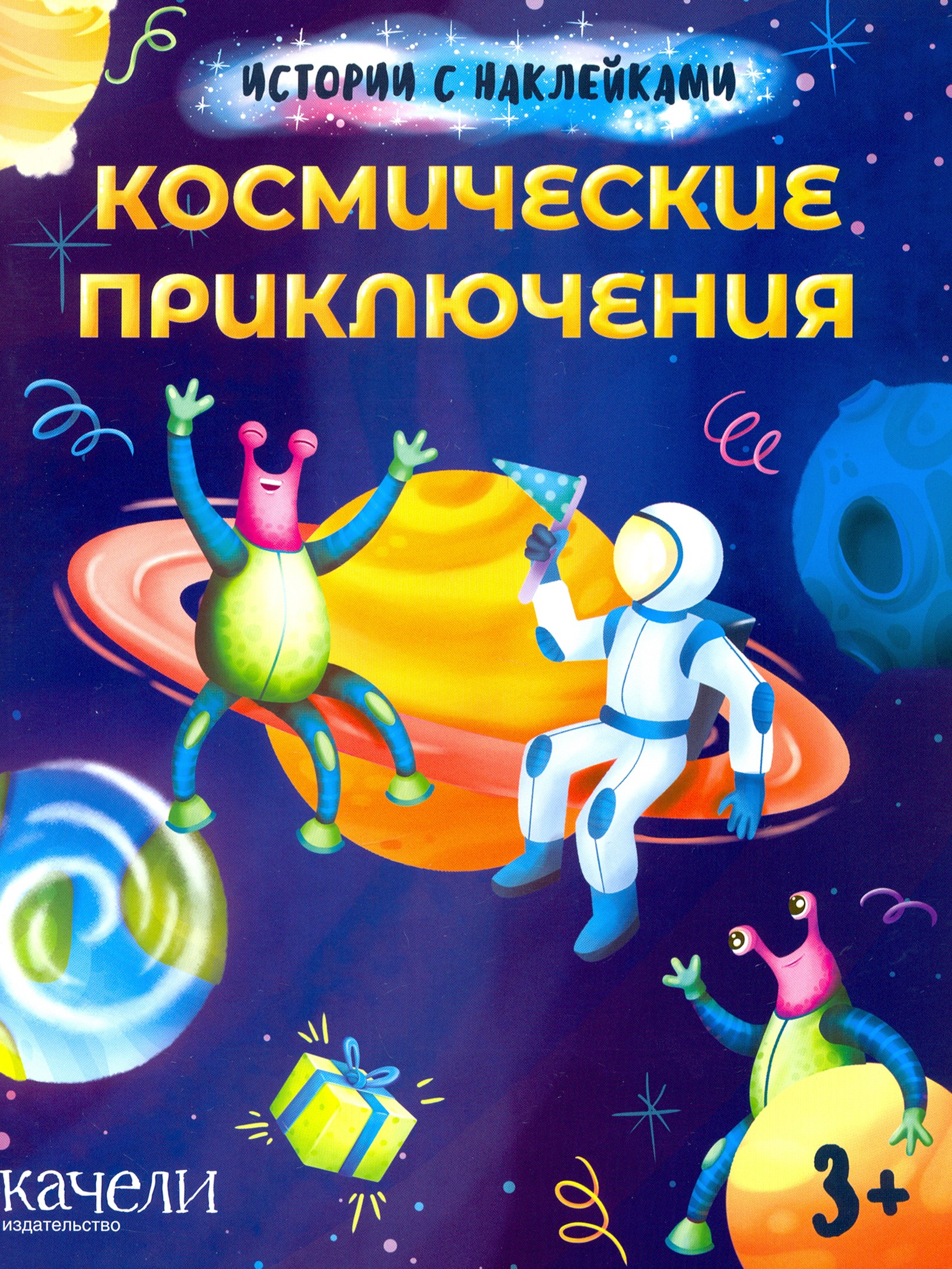 Книга Качели Космические приключения - фото 1