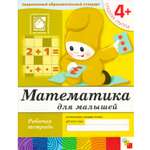 Математика МОЗАИКА kids для малышей. (4+)