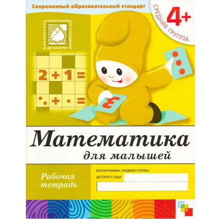 Математика МОЗАИКА kids для малышей. (4+)