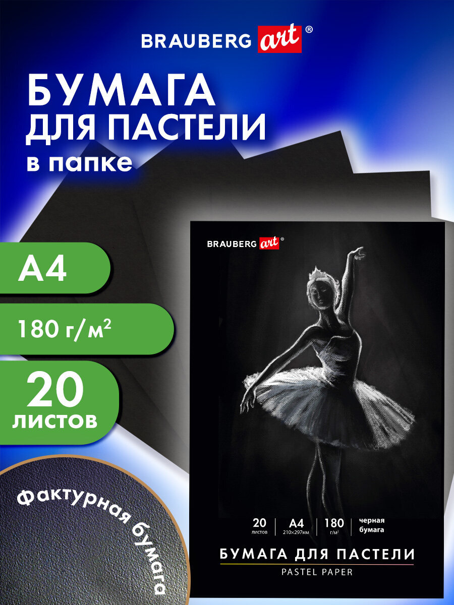 Художественная бумага Brauberg 20 лист. - фото 1