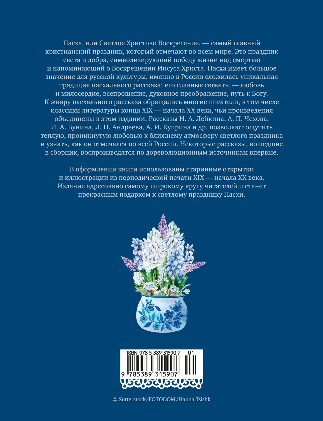 Книга АЗБУКА Светлый праздник Пасхи Рассказы русских писателей - фото 4