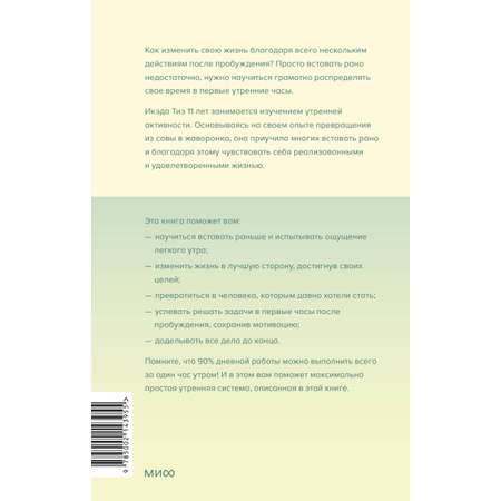 Книга МИФ Час твоего рассвета Японский метод планирования жизни и достижения целей