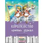 Книга Качели Королевство кривых зеркал