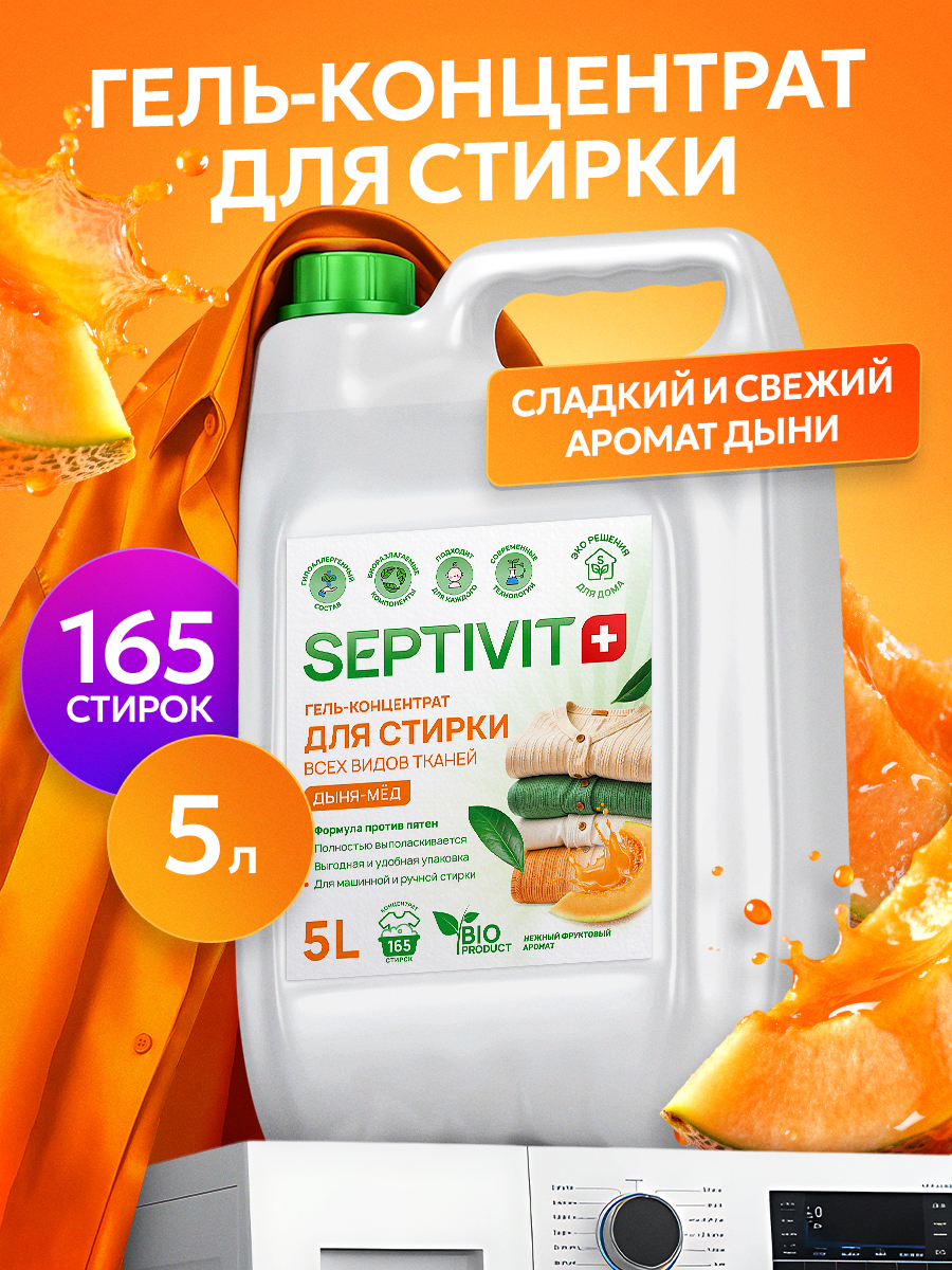 Гель для стирки SEPTIVIT концентрат Дыня Мёд 5 л - фото 1
