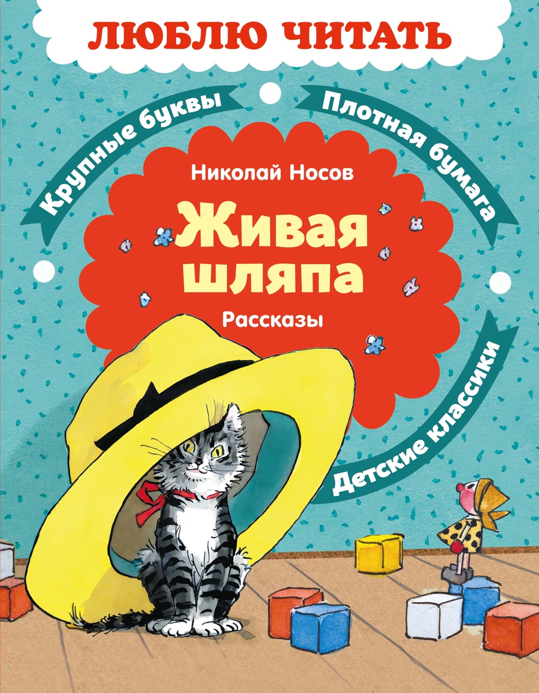 Книга Махаон Люблю читать Носов Н Живая шляпа Рассказы - фото 1