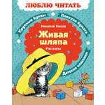 Книга Махаон Люблю читать Носов Н Живая шляпа Рассказы