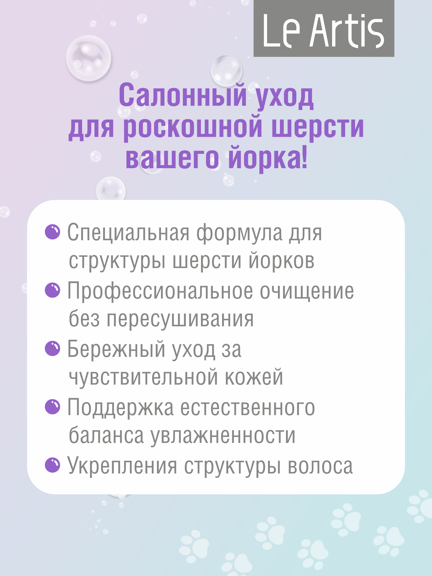Шампунь для йоркширских терьеров Le Artis 235мл - фото 3