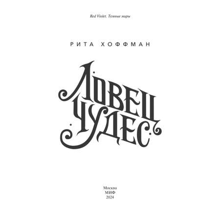 Книга МИФ Ловец чудес