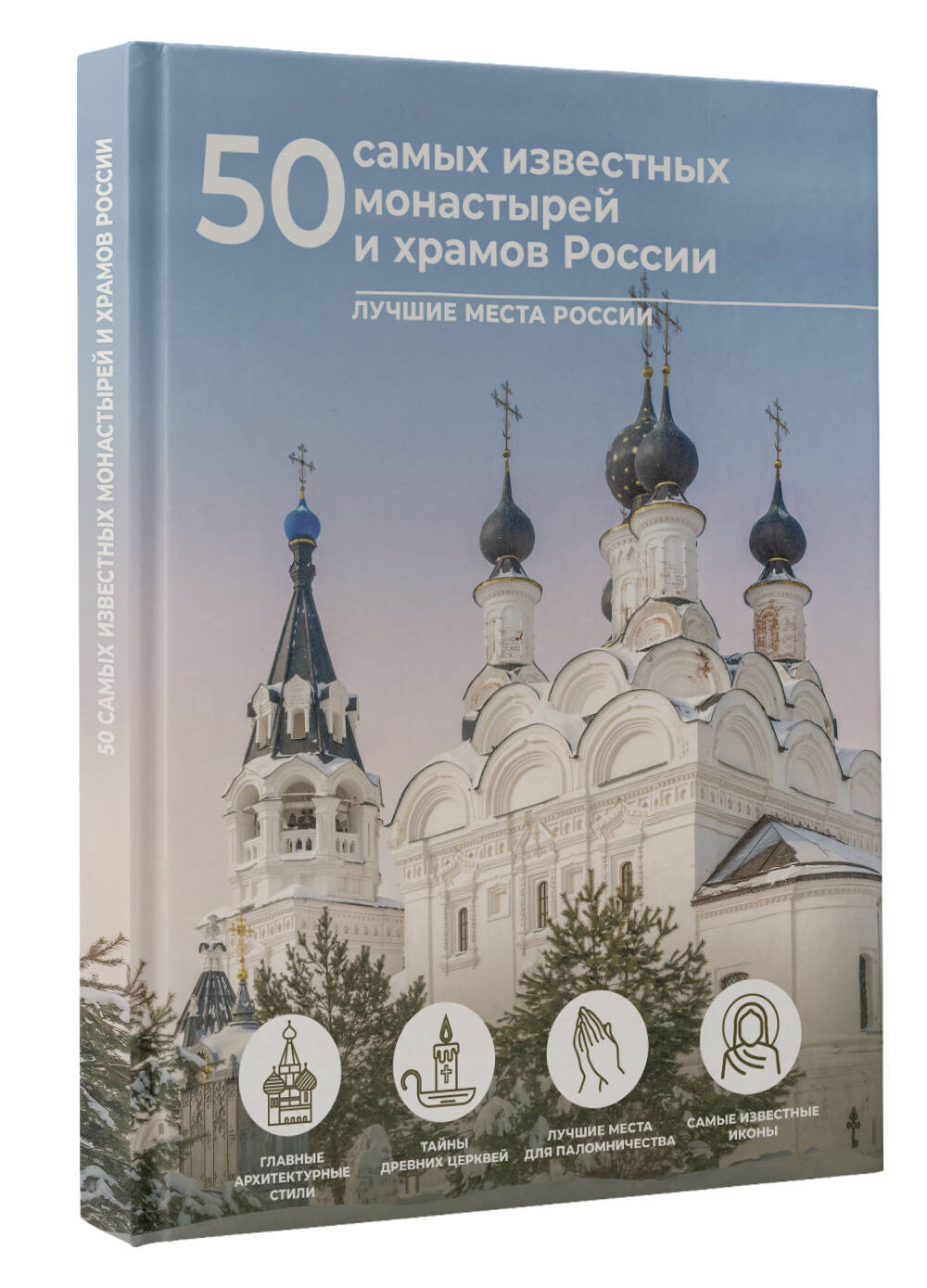 Книга АСТ 50 самых известных монастырей и храмов России - фото 2