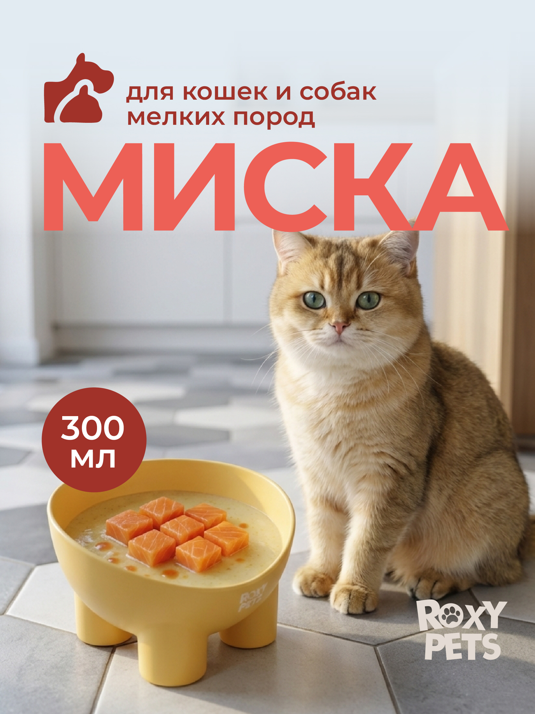 Миска для кошек и собак ROXY PETS 300мл - фото 1