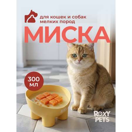 Миска для кошек и собак ROXY PETS 300мл