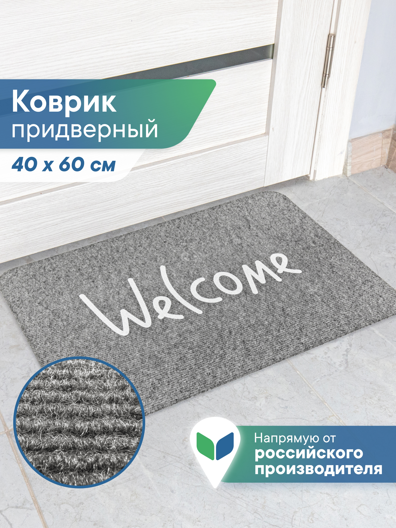 Ковёр придверный VILINA Welcome 40 x 60 см - фото 1