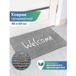 Ковёр придверный VILINA Welcome 40 x 60 см