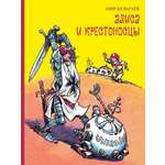 Книга Стрекозa Алиса и крестоносцы