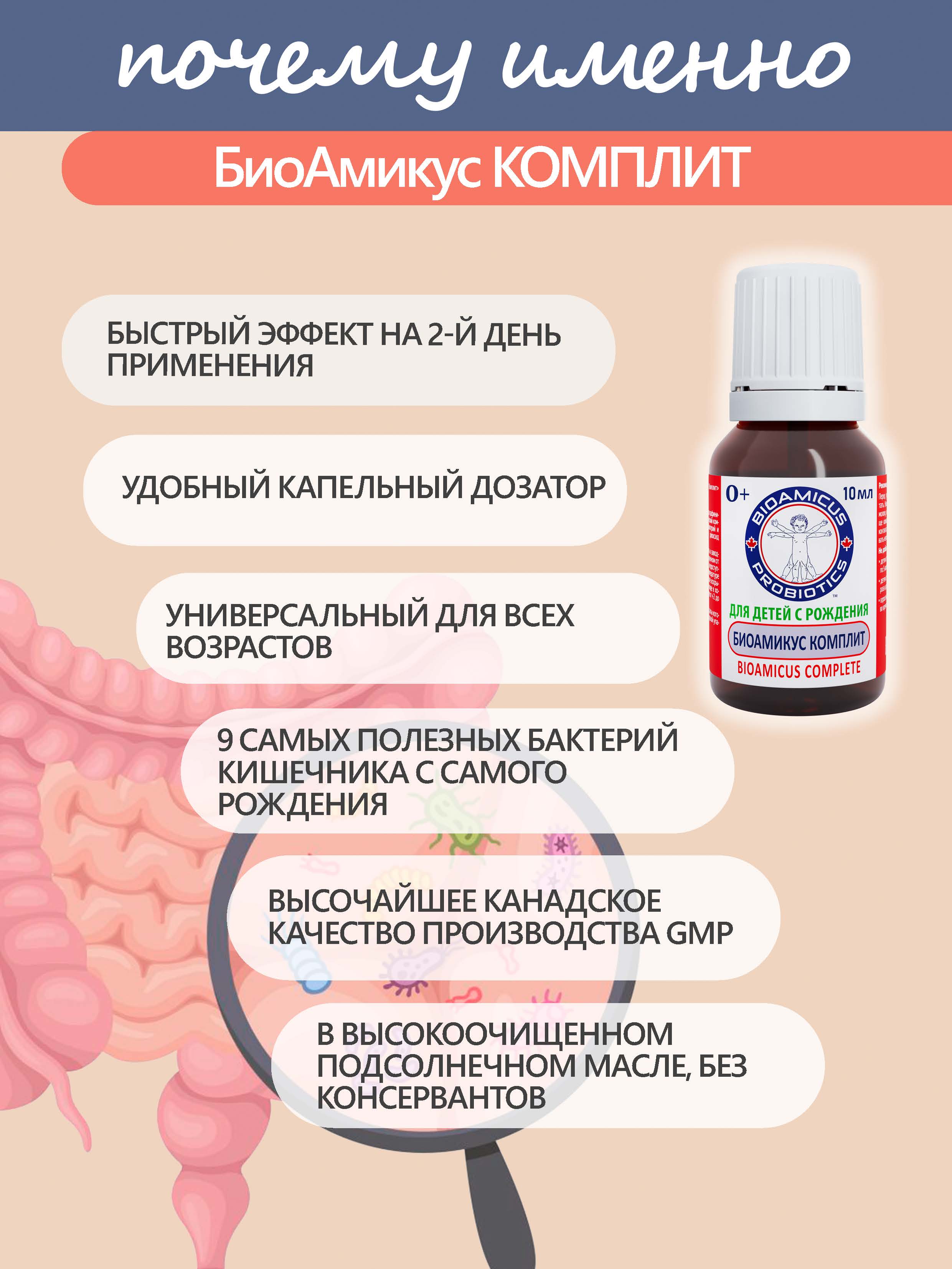 Пробиотик Комплит для детей BioAmicus с рождения от колик 9 штаммов 10 мл - фото 2