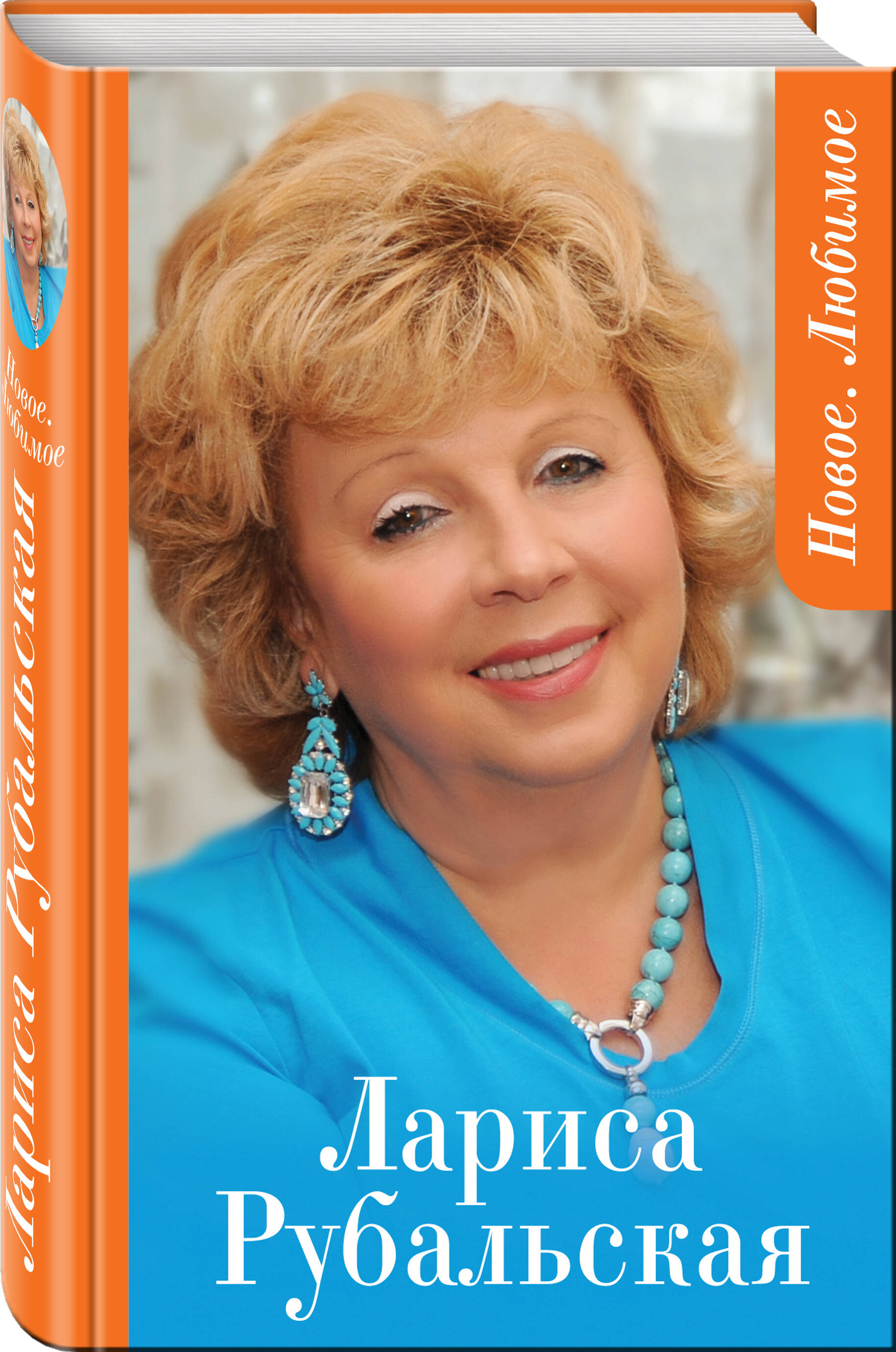 Книга Эксмо Новое. Любимое - фото 1