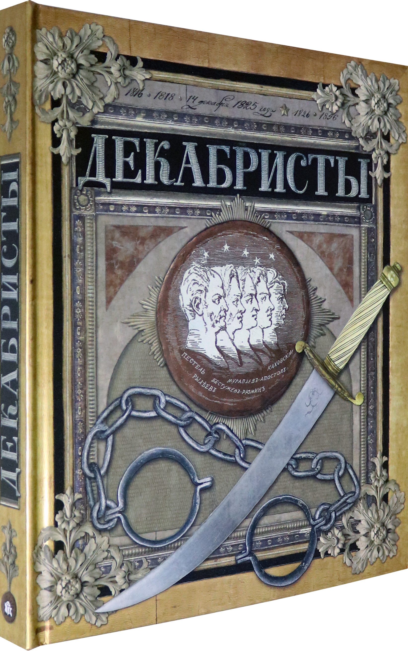 Книга Лабиринт Декабристы Интерактивная книга - фото 2