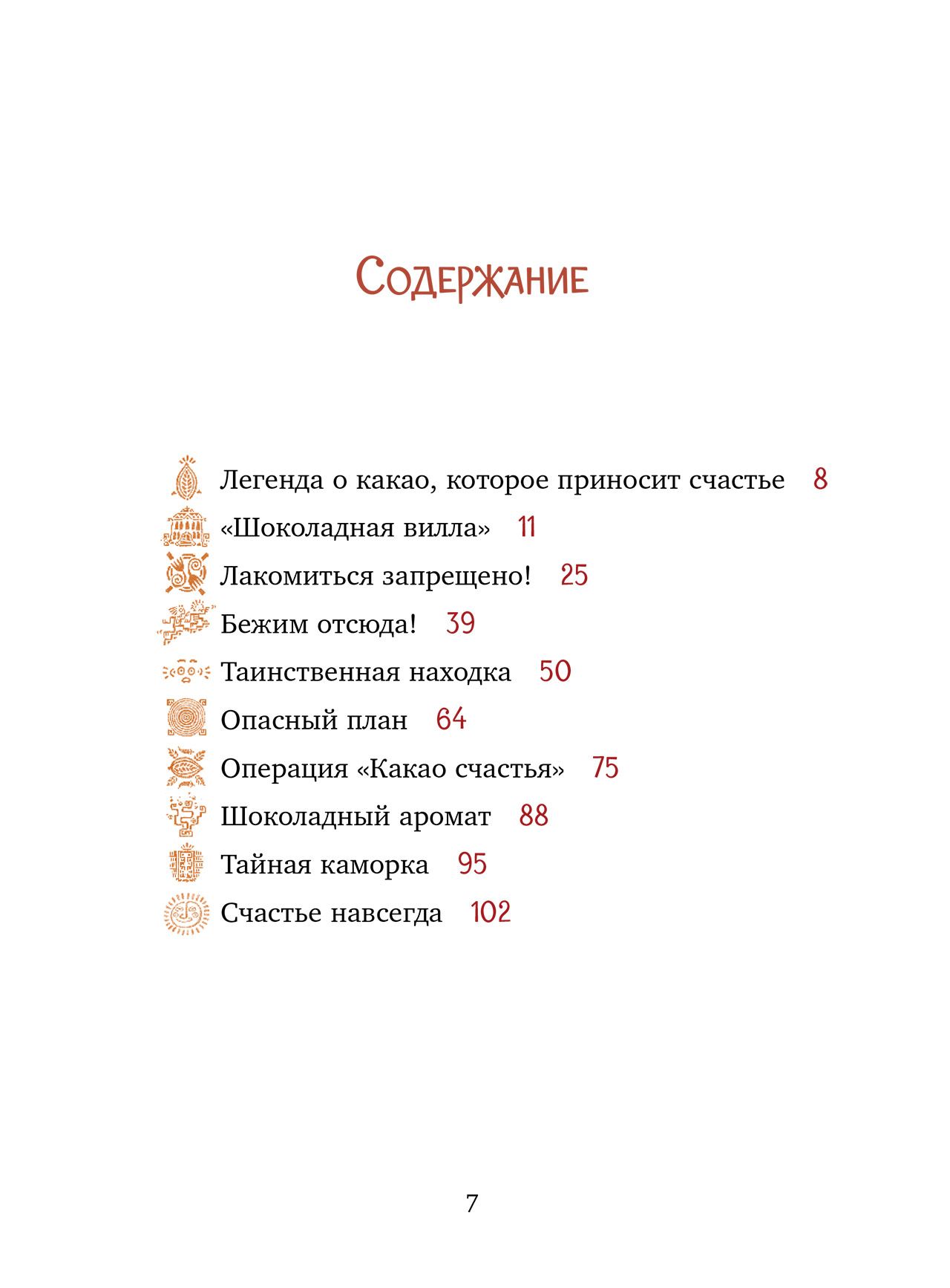Книга Clever Шоколадус Секрет волшебного какао - фото 4