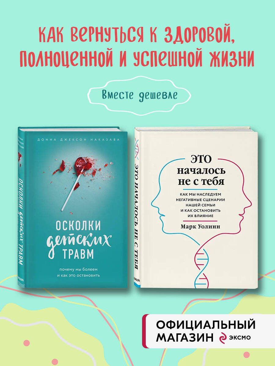 Комплект БОМБОРА Это началось не с тебя + Осколки детских травм - фото 1