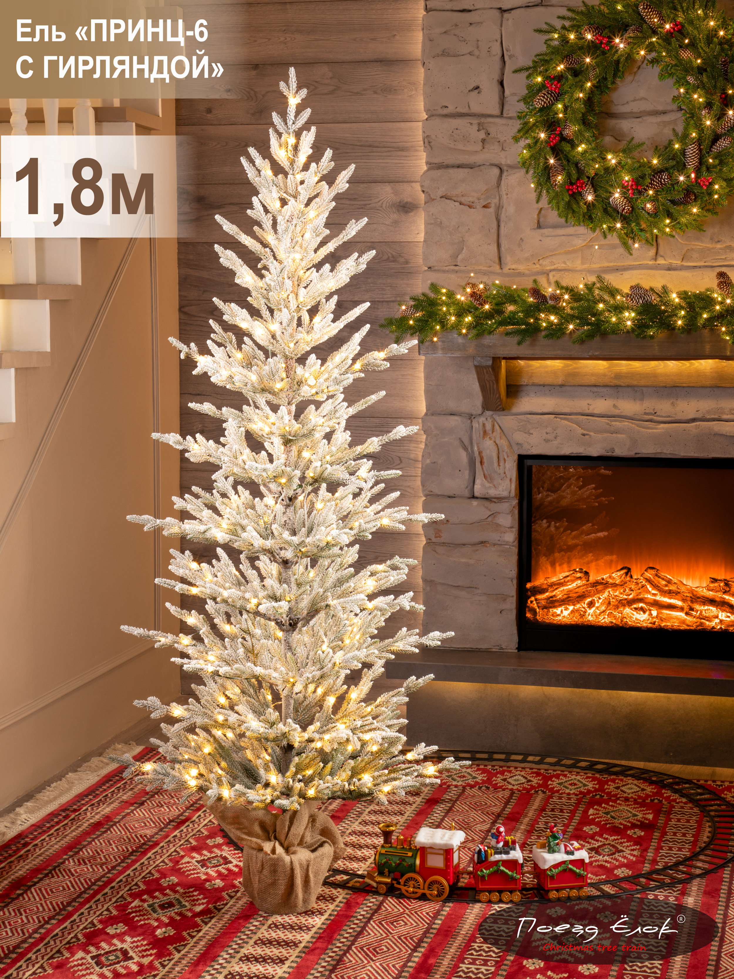 Принц-6 Елка Поезд Ёлок искусственная литая с гирляндой 180 см - фото 1