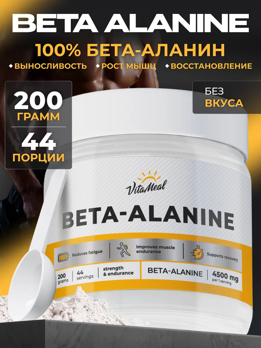Аминокислота VitaMeal Бета аланин 4500 мг порошок для выносливости и роста мышц 200 г без вкуса - фото 1