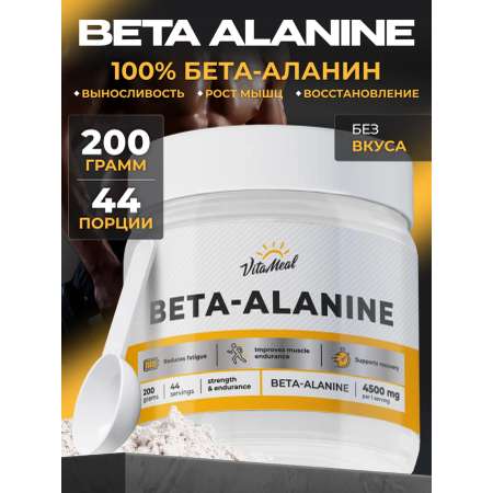 Аминокислота VitaMeal Бета аланин 4500 мг порошок для выносливости и роста мышц 200 г без вкуса