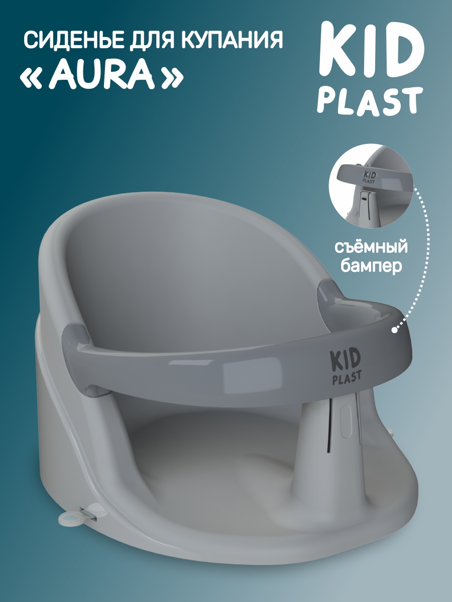 Сиденье для купания KidPlast Aura серый - фото 1