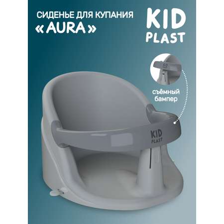 Сиденье для купания KidPlast Aura серый