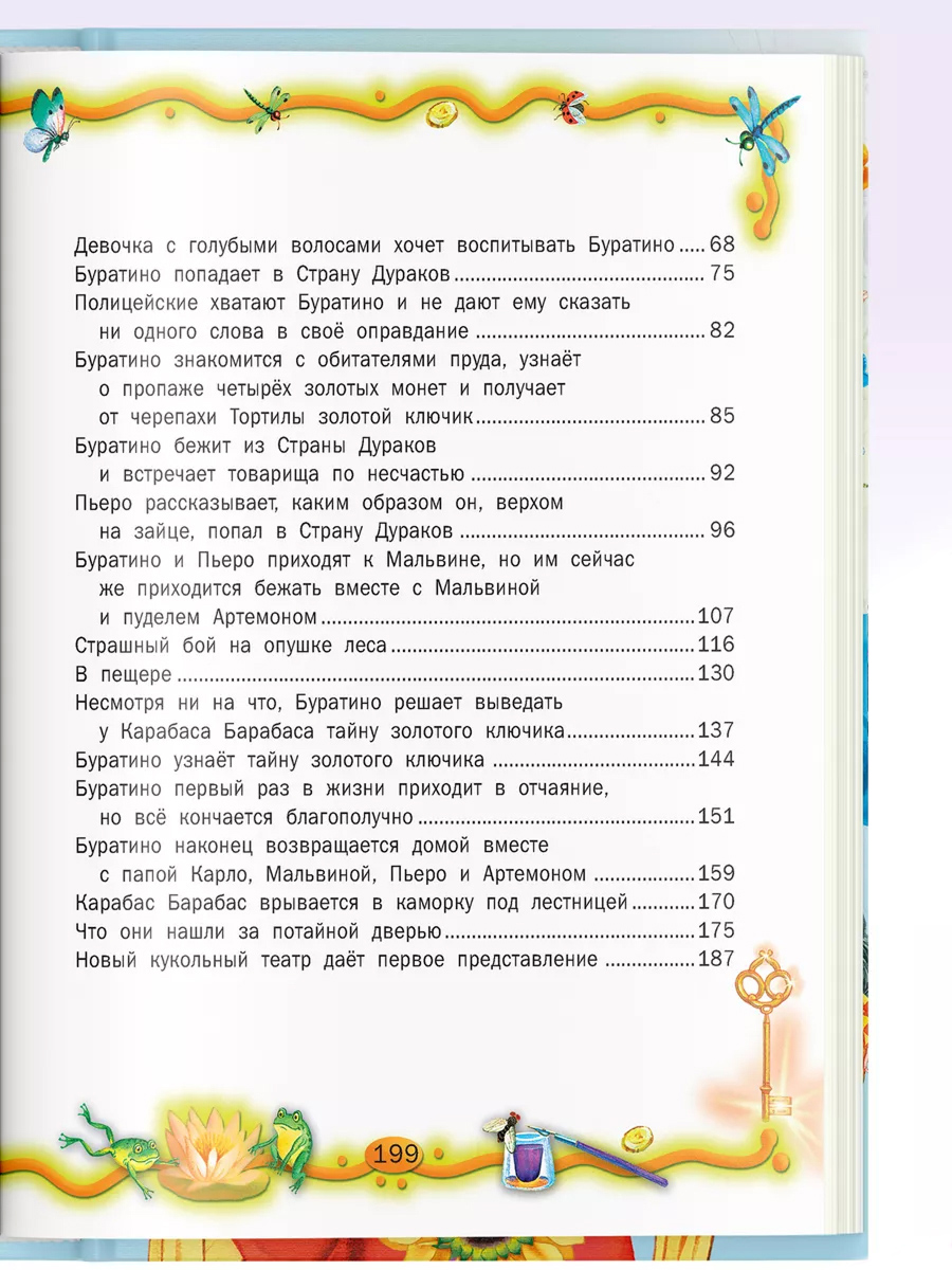 Книга Русич Книга для детей Художественная сказка для чтения Золотой ключик или приключения Буратино - фото 11