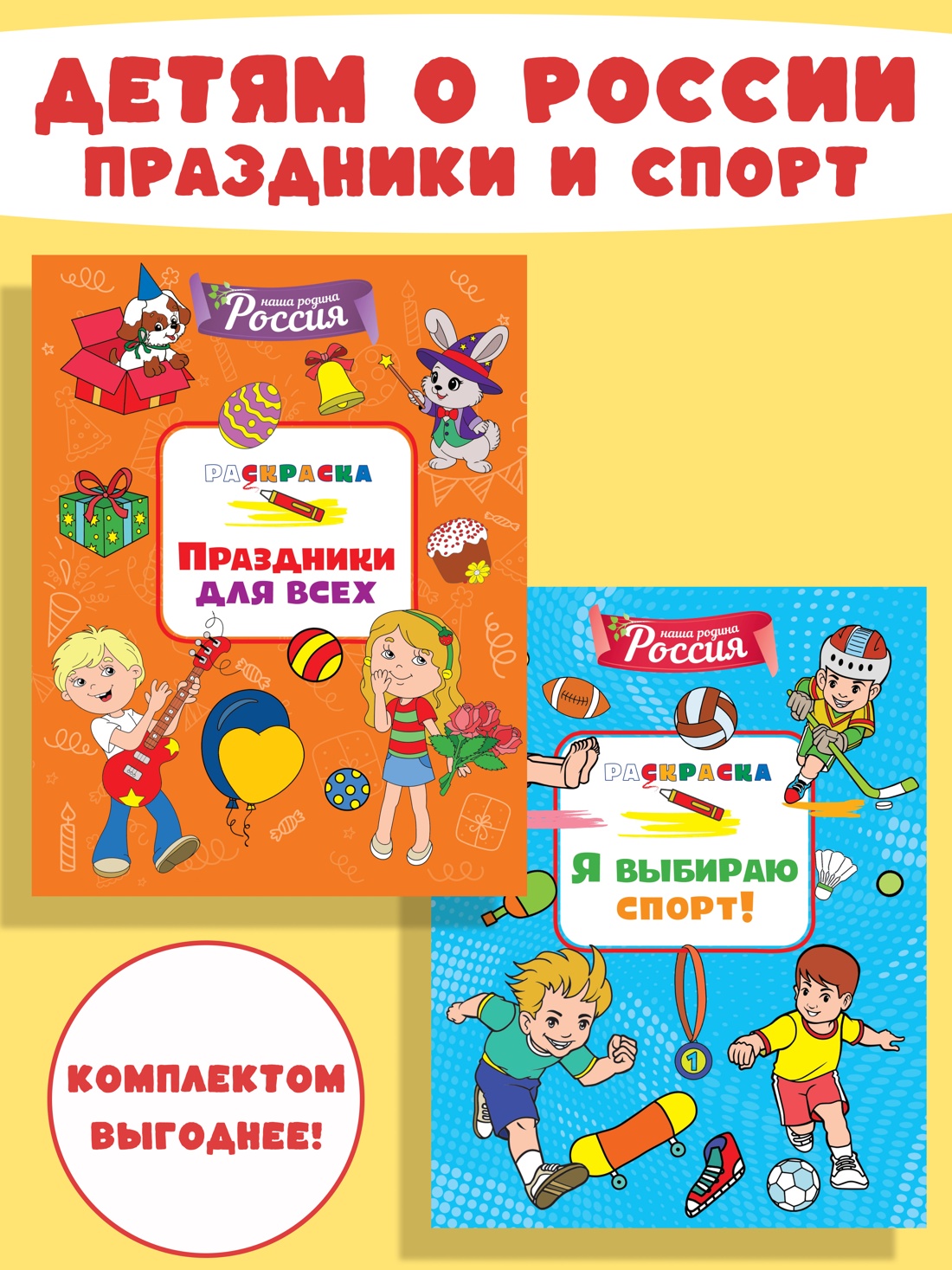 Книга Махаон Митяева С. Детям о России. Праздники. Спорт. Комплект из 2-х раскрасок - фото 2
