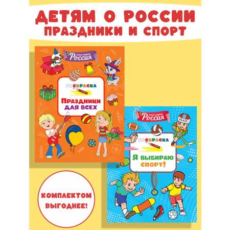 Книга Махаон Митяева С. Детям о России. Праздники. Спорт. Комплект из 2-х раскрасок