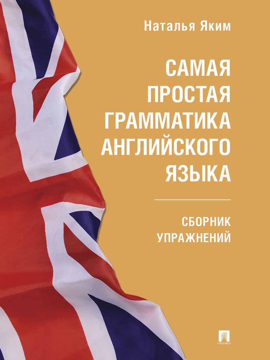 Английский язык. Проспект Яким Н.Л. Комплект - фото 17