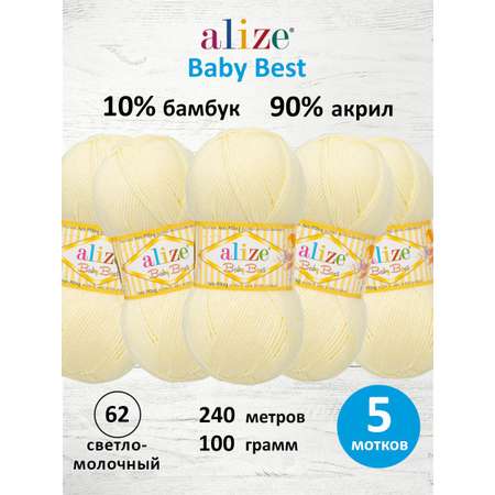 Пряжа для вязания Alize baby best бамбук акрил с эффектом антипиллинг 100 г 240 м 62 светло-молочный 5 мотков