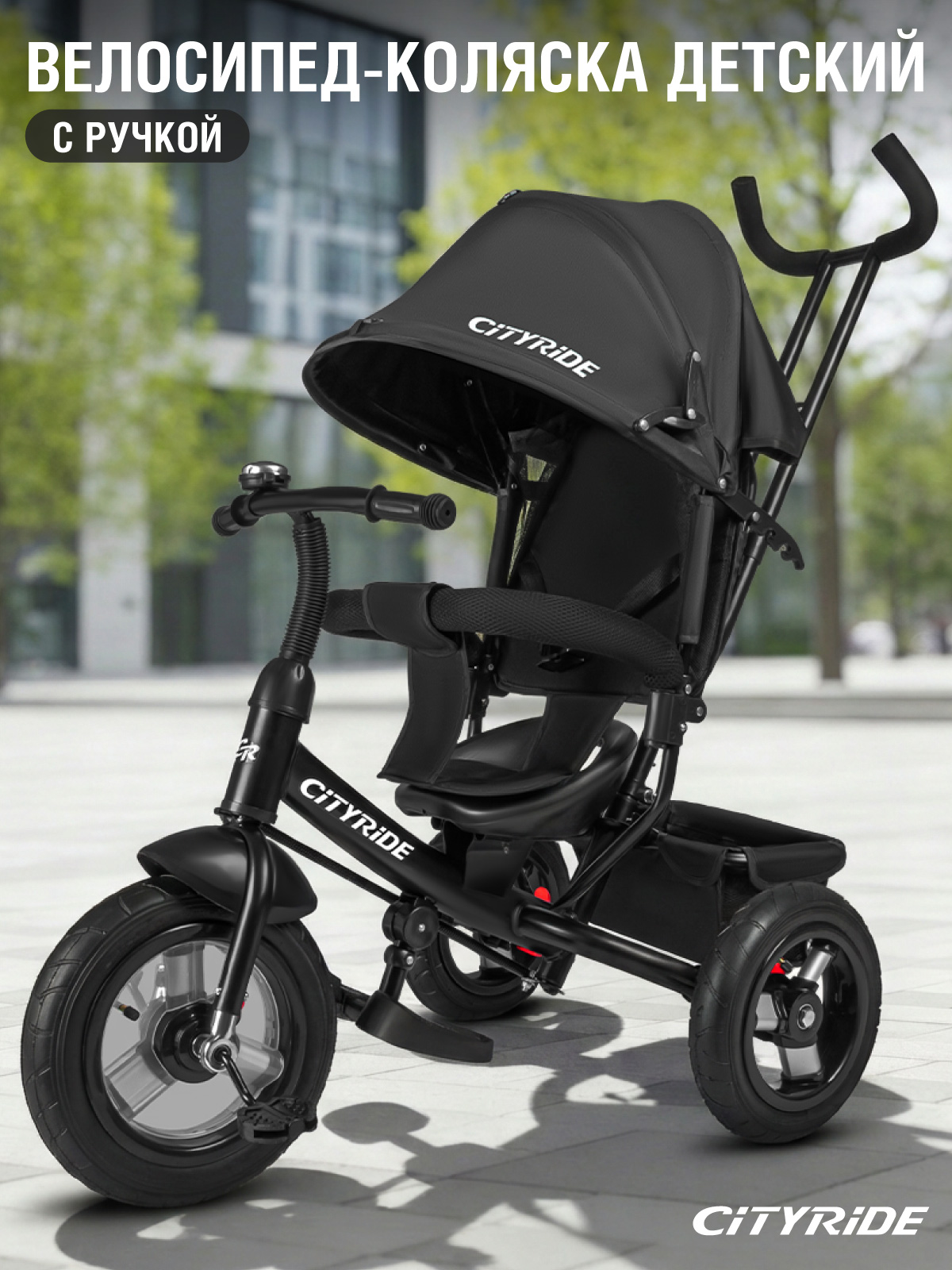 Трехколесный велосипед CITYRIDE - фото 1