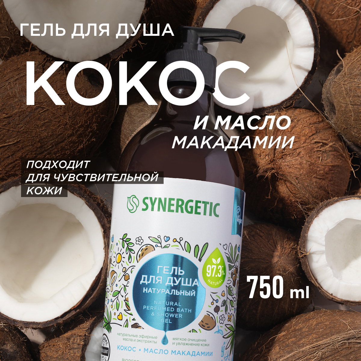 Гель Synergetic 750 мл 3 шт. - фото 2