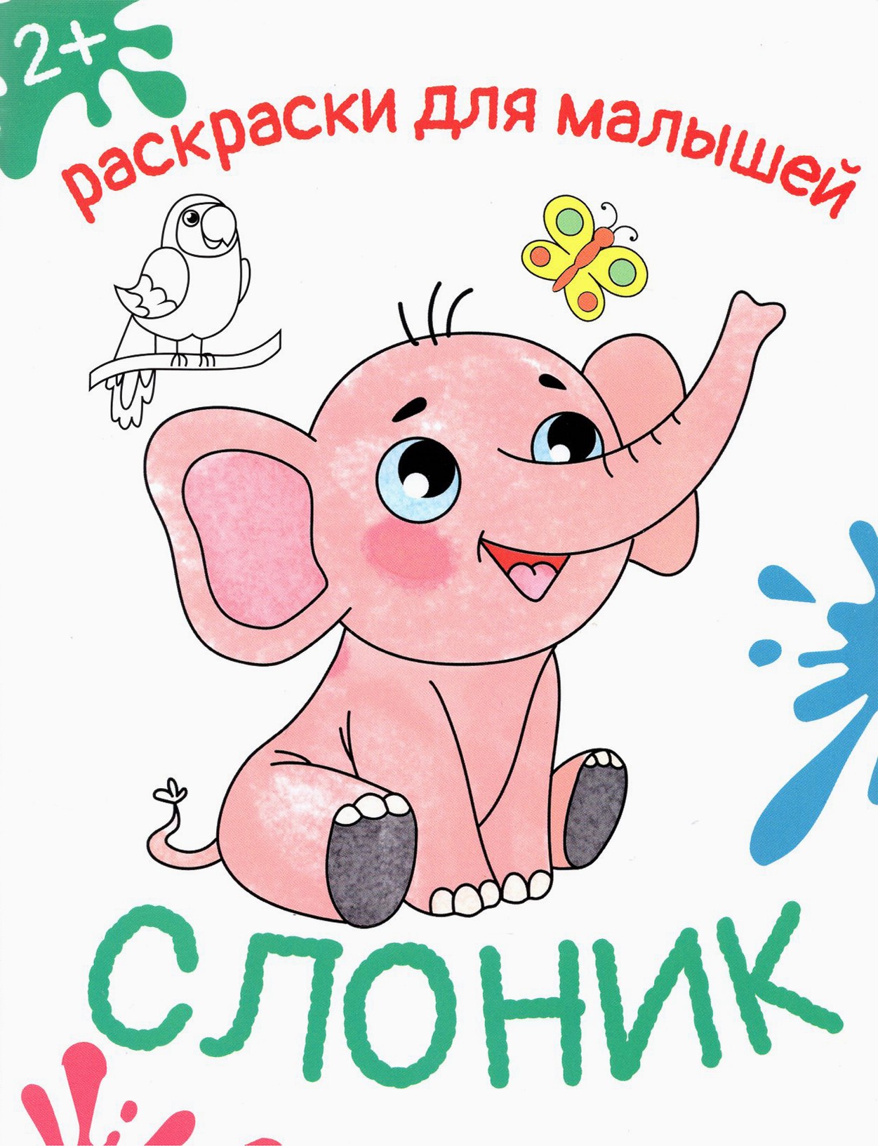 Книга Качели Слоник - фото 1